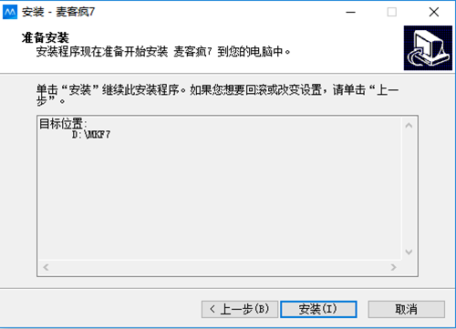 麦客疯安装步骤5
