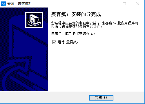 麦客疯安装步骤7
