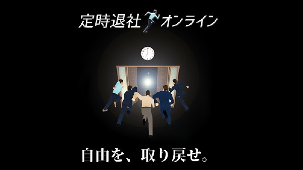 定时下班online中文版截图