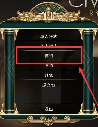 文明5超级大国mod怎么安装