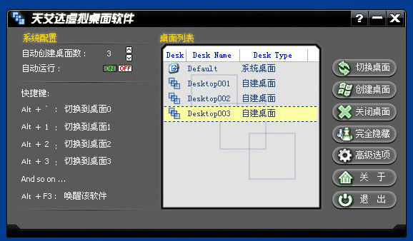 天艾达虚拟桌面软件使用方法2