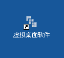 天艾达虚拟桌面软件使用方法1