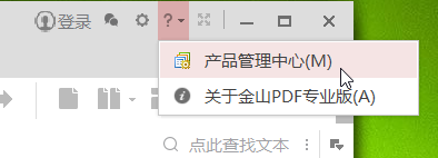 金山PDF免费版破解说明1