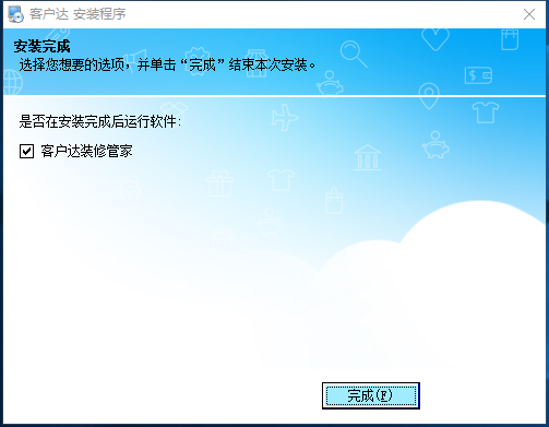 客户达装修管家电脑版安装说明5