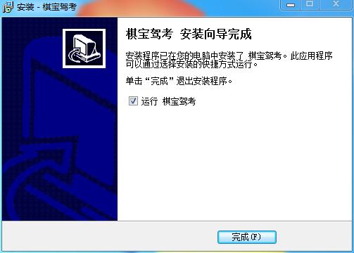 棋宝驾考安装步骤4