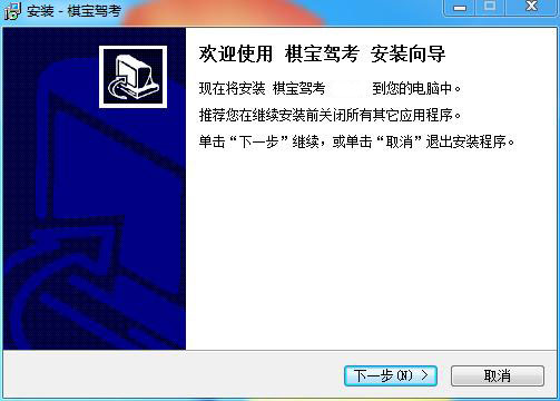 棋宝驾考安装步骤1