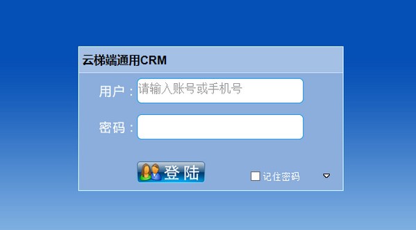 云梯端CRM客户关系管理系统