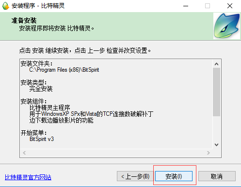 比特精灵绿色版安装方法