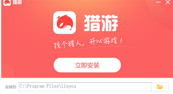 猎游平台软件安装步骤1