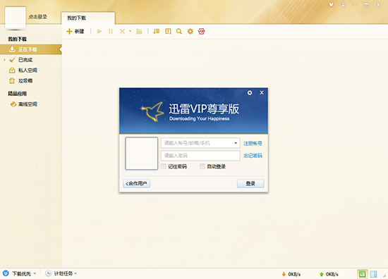迅雷尊享版特别百度云介绍