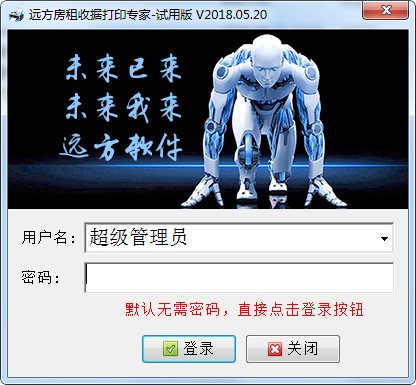 远方房租收据打印专家下载
