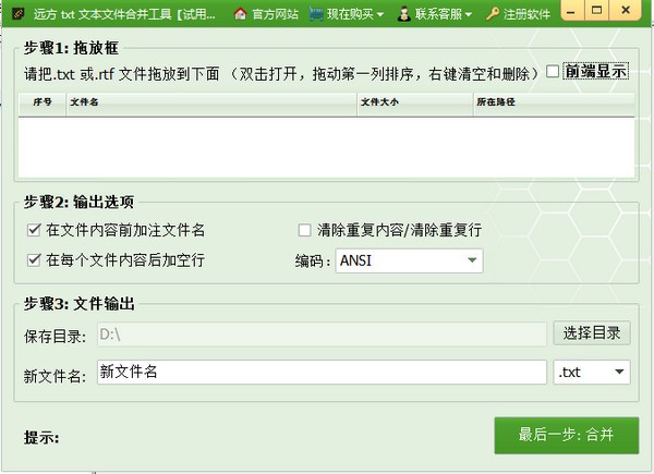 远方TXT文本文件快速合并工具