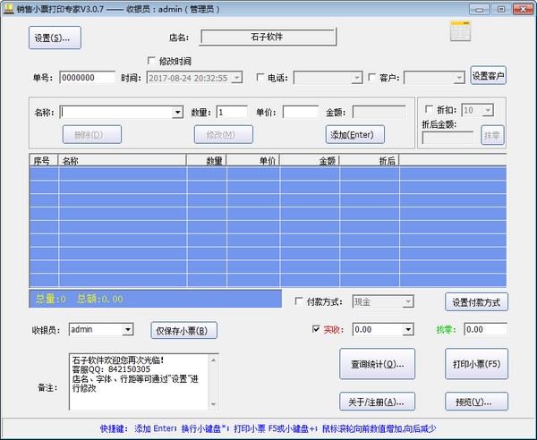 销售小票打印专家特别版
