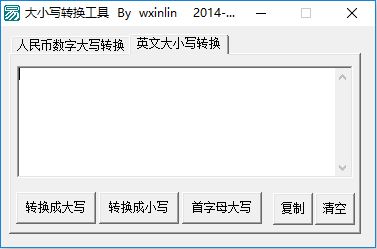 大小写转换工具截图