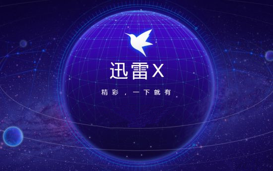 迅雷Win10特别版截图