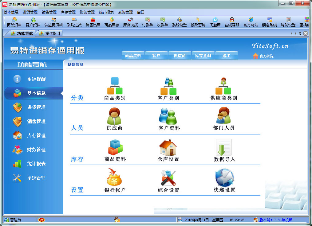 易特进销存软件特别版截图