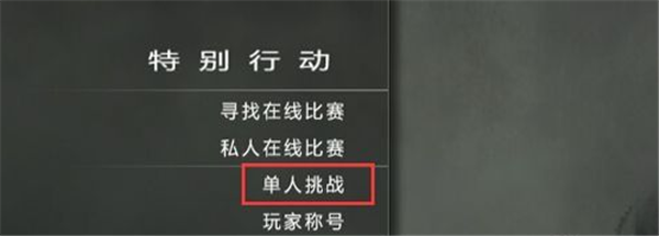 使命召唤8现代战争3进入生存模式方法2