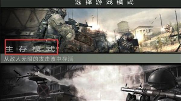 使命召唤8现代战争3进入生存模式方法3