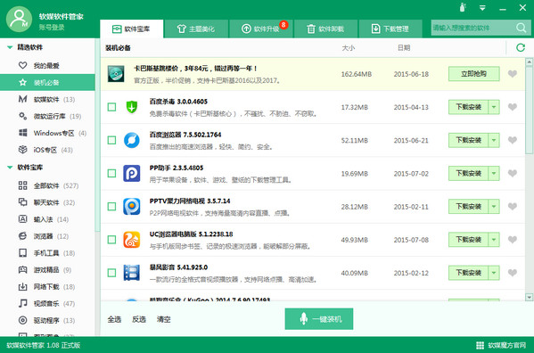 软媒软件管家下载截图