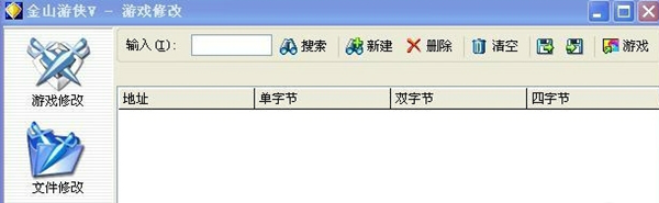 金山游侠修改器模糊修改法怎么使用