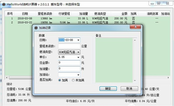 汽车油耗计算器使用方法1
