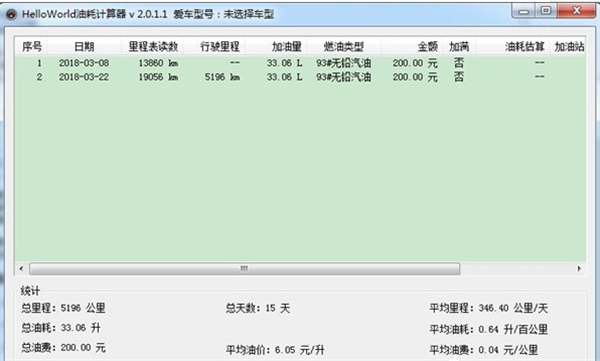 汽车油耗计算器使用方法2
