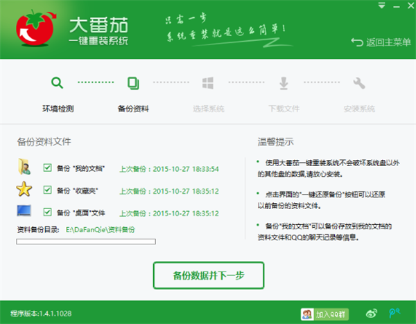 大番茄一键重装系统使用方法3