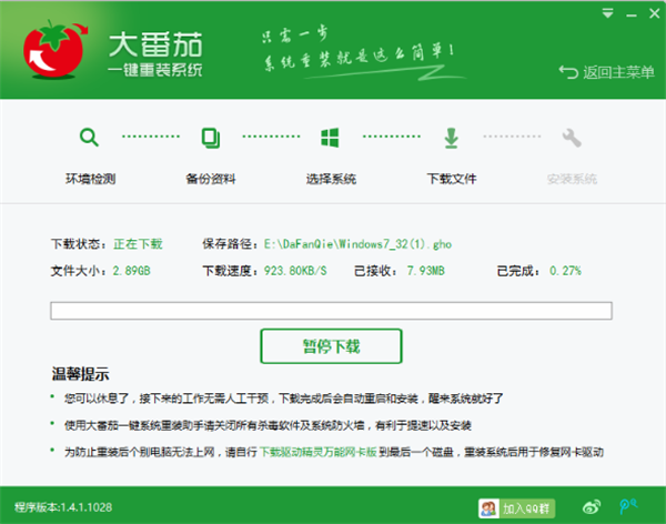 大番茄一键重装系统使用方法6
