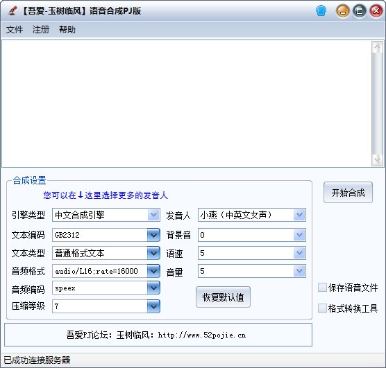 语音合成PJ版特别版