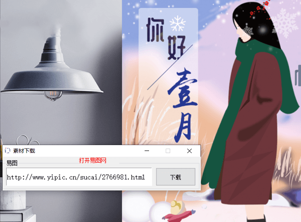 易图网素材下载工具免费版截图