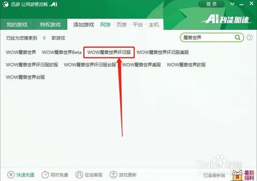 魔兽世界9.0加速器怎么加速