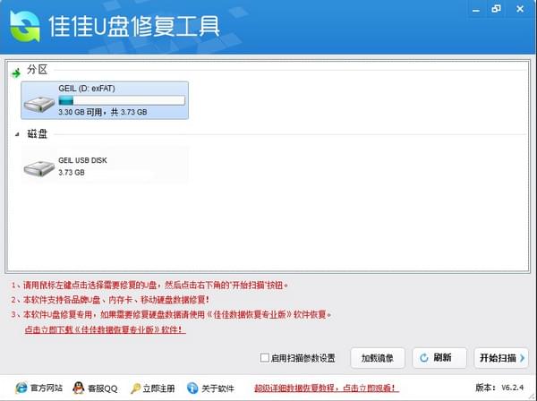 佳佳U盘修复工具下载