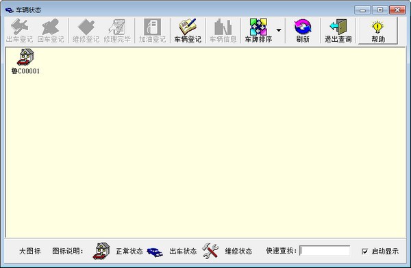 实易车辆管理系统网络版