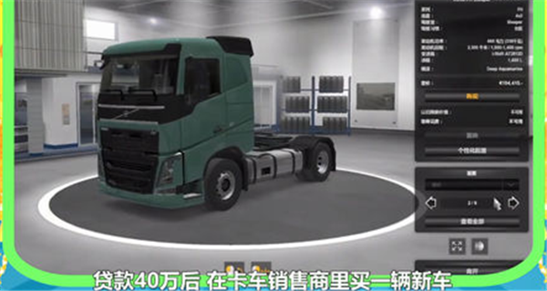 欧洲卡车模拟2游戏快速赚钱方法2