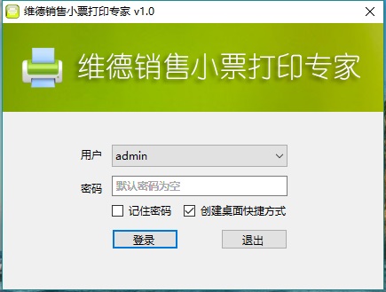 维德销售小票打印软件