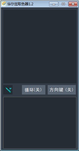 华尔兹取色器特别版