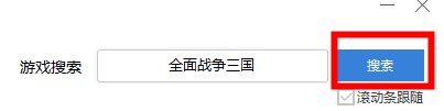 全战三国MOD修改器使用教程