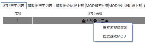 全战三国MOD修改器使用教程