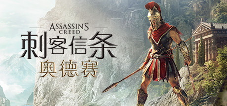 刺客信条奥德赛全dlc破解版