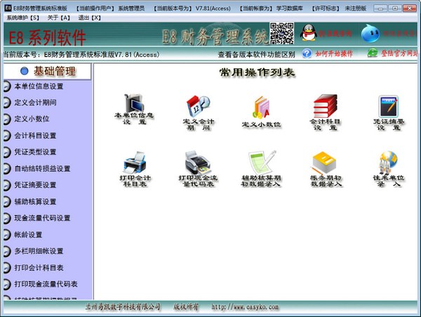 E8财务管理软件免费版