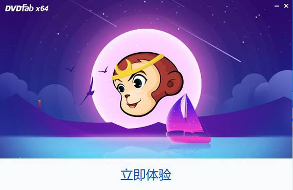 dvdfab特别版安装说明5