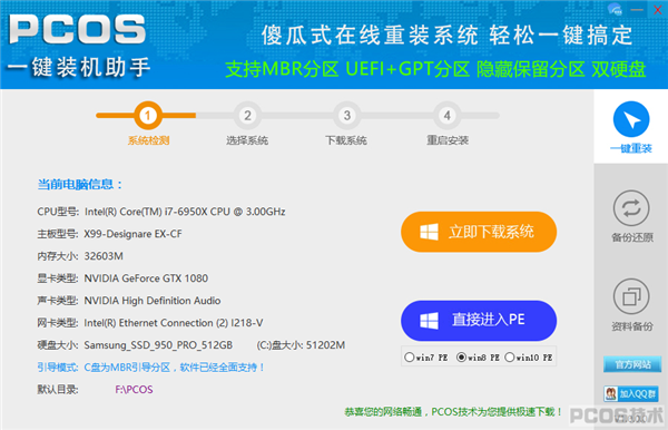 PCOS一键装机助手使用方法