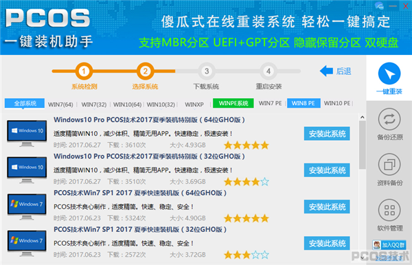 PCOS一键装机助手使用方法