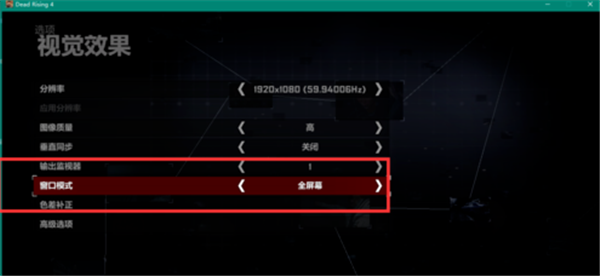 丧尸围城4游戏全屏教程3