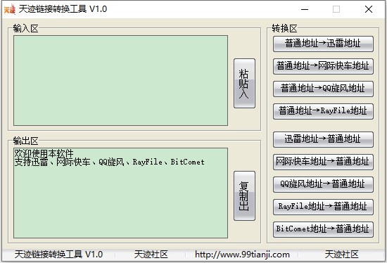 链接转换工具截图