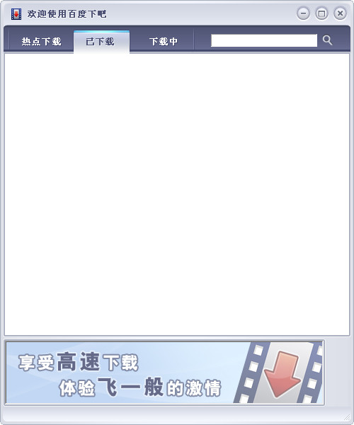 百度下吧下载截图