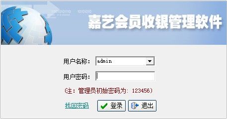 嘉艺会员收银管理软件
