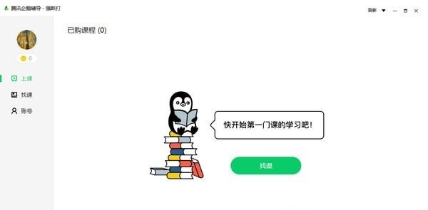 腾讯企鹅辅导电脑版下载截图
