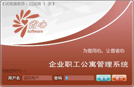 省心企业职工公寓管理软件 第2张图片