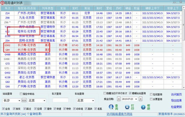 路路通列车时刻表电脑版使用方法1